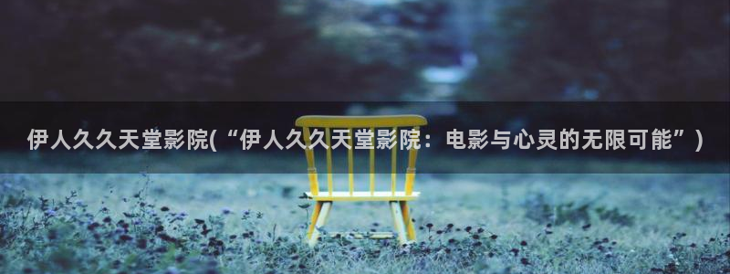 成人伊人小雪视屏