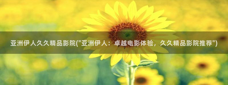 伊人久久苍井影院