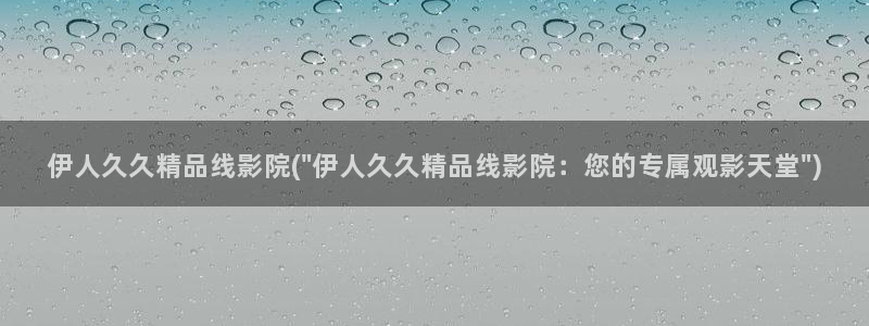 伊人精品久久影院一本到