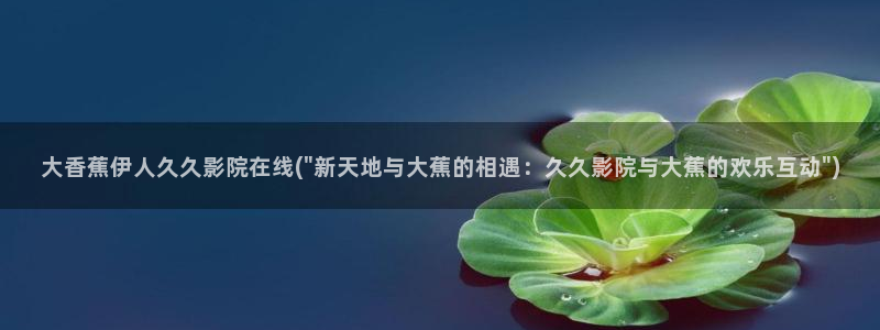 伊人久久桃花影院