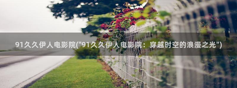 快伊人久久影院