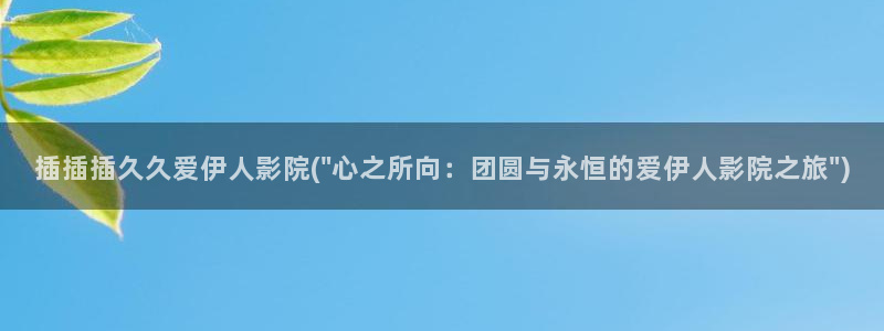 香蕉伊人影院久久播放