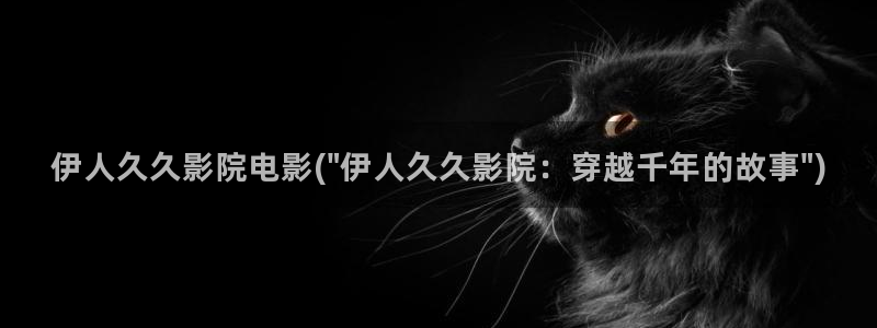 亚洲影院伊人久久久网