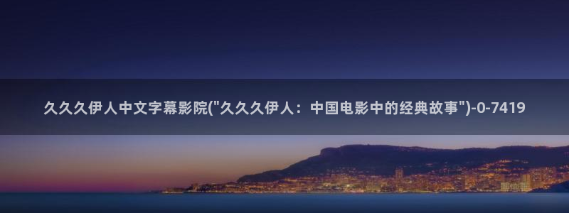 伊人久久久久天堂影院