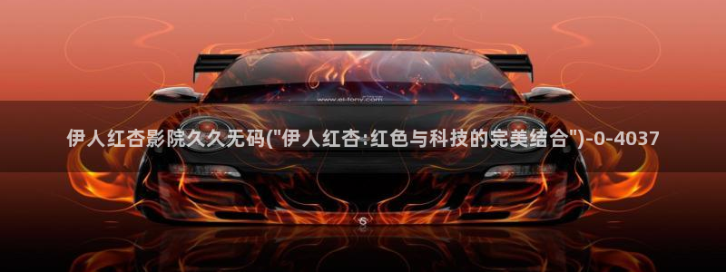 秋霞日韩伊人久久影院