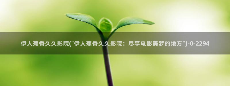 伊人久久大香影院