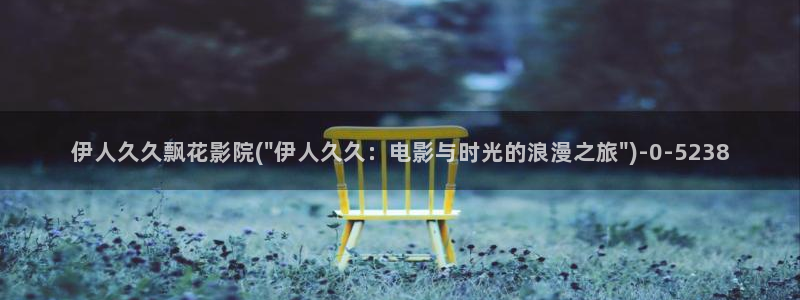 伊人成综合人网视频