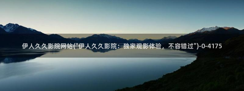 伊人久久老外av影院