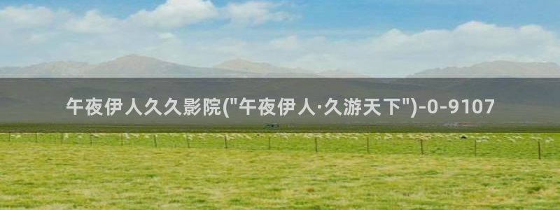 伊人久久大线影院内地