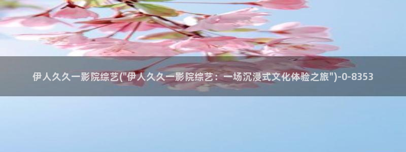 伊人久久无码黑人影院