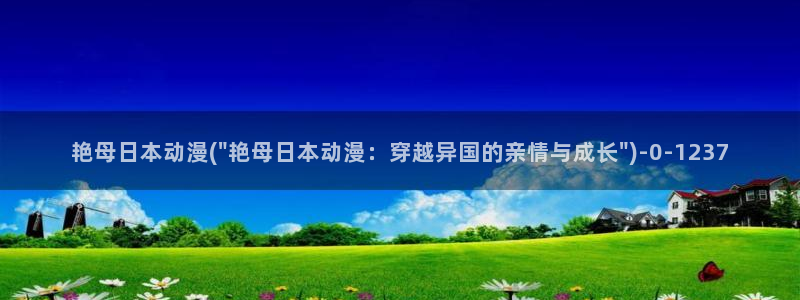 少女动漫：艳母日本动漫(\