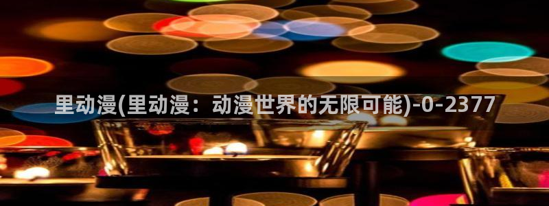 耽美动漫h