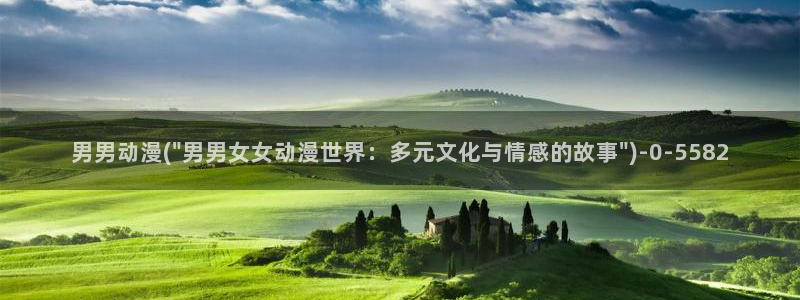 星辰动漫：男男动漫(\