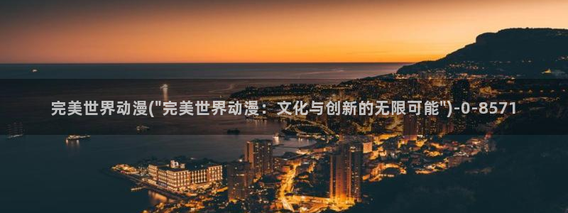 邪恶动漫