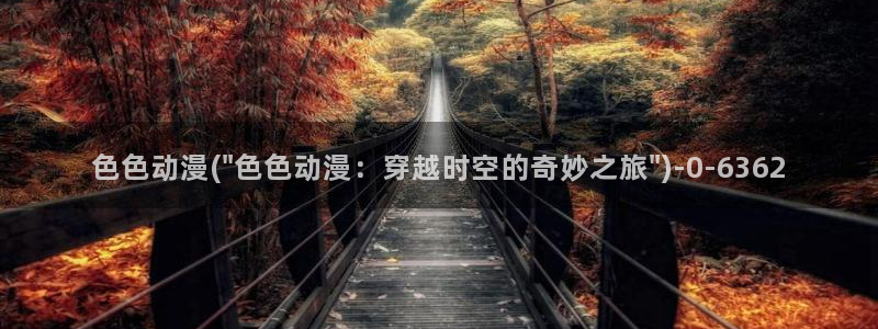 里番动漫在线