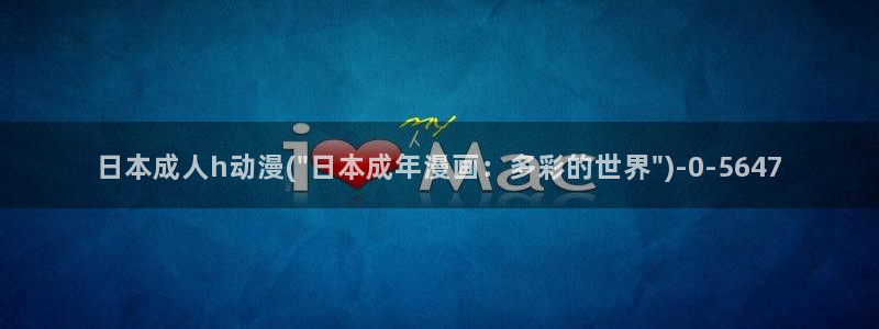 热血动漫：日本成人h动漫(\
