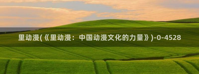 艳母动漫在线观看：里动漫(《里动漫：中国动漫文化的力量》)