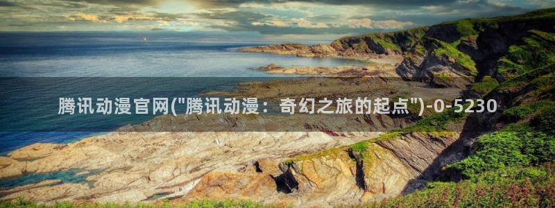 色情动漫：腾讯动漫官网(\