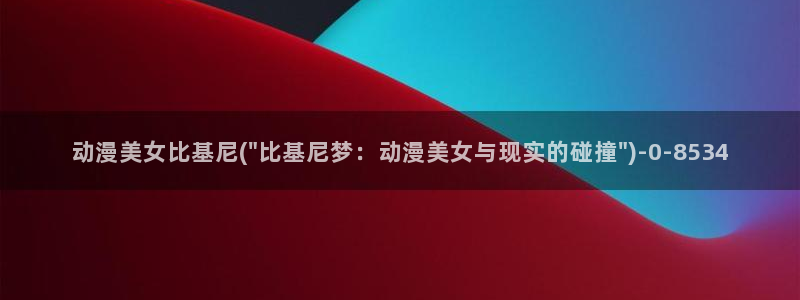 动漫视频