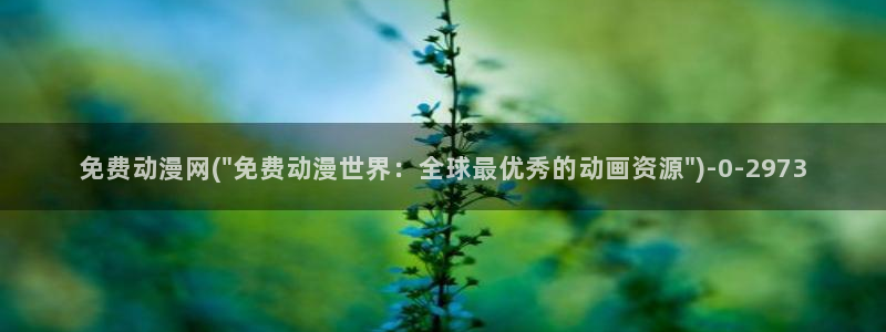 动漫版