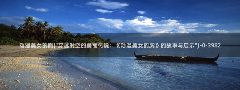 动漫美女比基尼
