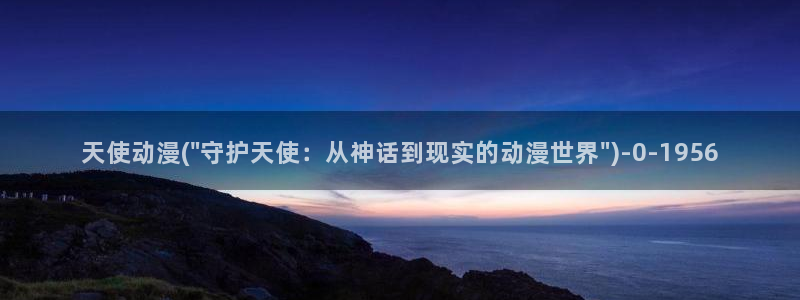 完美世界动漫：天使动漫(\