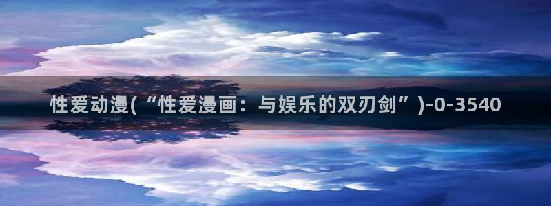 少年男仆库洛动漫：性爱动漫(“性爱漫画：与娱乐的双刃剑”)