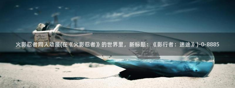 2k动漫：火影忍者同人动漫(在《火影忍者》的世界里，新标题：《影行者：迷途》)