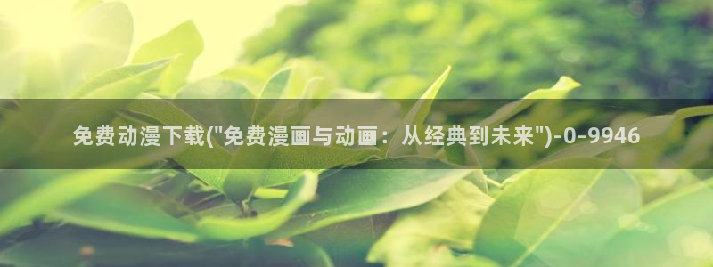 天堂动漫网