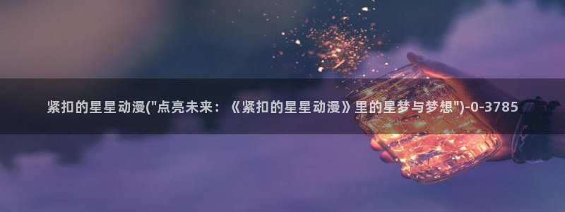 日本动漫推荐