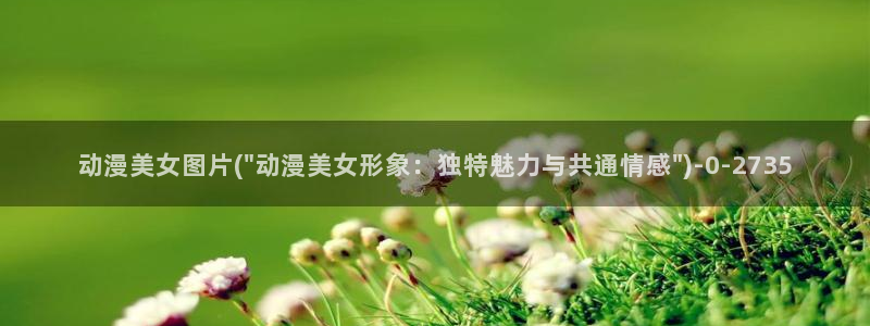动漫培训：动漫美女图片(\