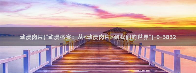 最新动漫：动漫肉片(\