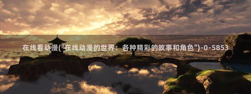 鬼父动漫全集：在线看动漫(\