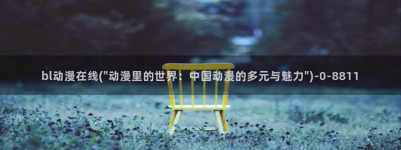 云动漫