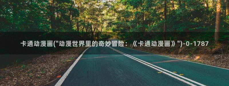 工口动漫：卡通动漫画(\