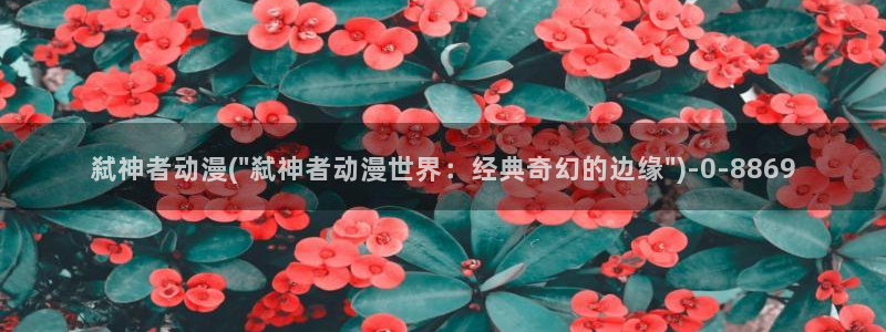 色色动漫