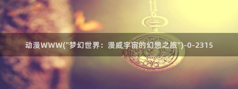 动漫肉片：动漫WWW(\