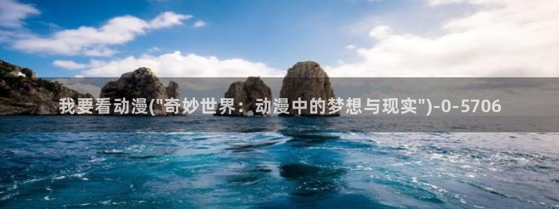 肉番动漫：我要看动漫(\