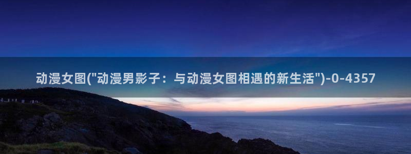 动漫人物图片大全