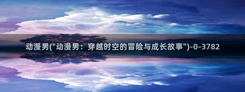 动漫性爱