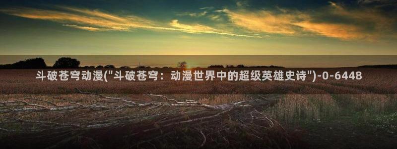 不知火舞动漫