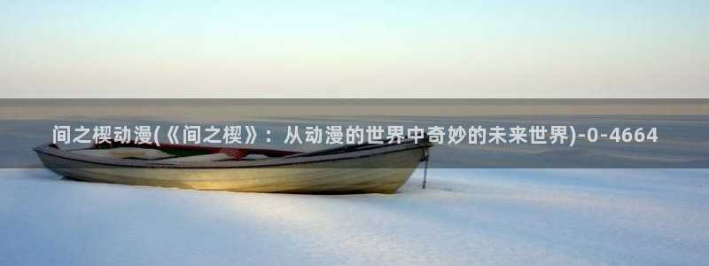 恋爱暴君动漫